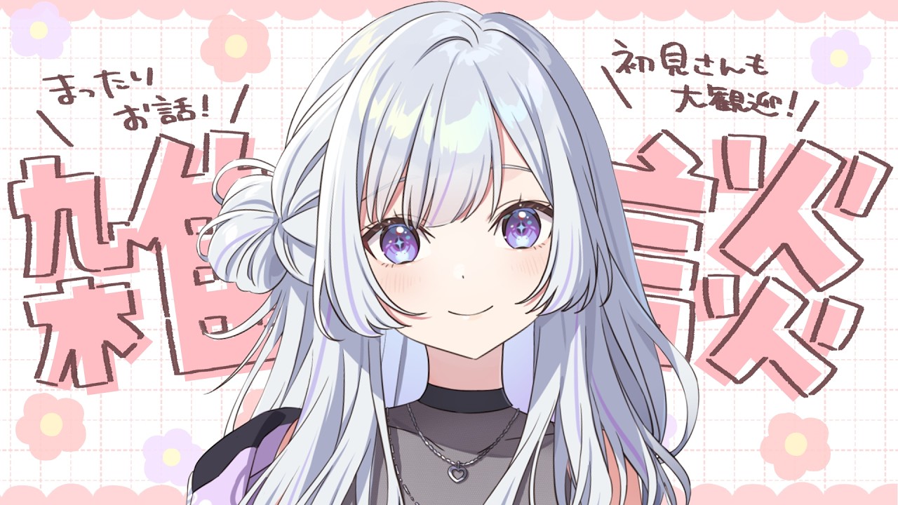 【 #雑談 】デビュー22か月記念らしいです早っ！【 白傘くらげ / ぱらすと！ 】