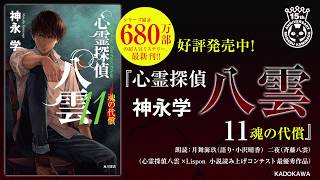 LisPon朗読コンテスト「心霊探偵八雲」最優秀作品