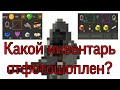 УГАДАЙ ПРАВИЛЬНЫЙ ИНВЕНТАРЬ (Zombix Online) Какой Инвентарь Отфотошоплен?