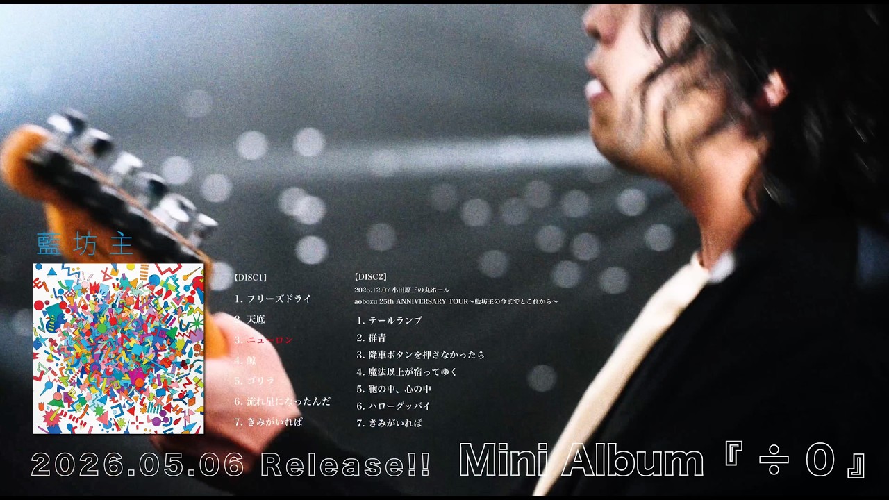 藍坊主 6th Mini Album「÷0」収録曲ティザー