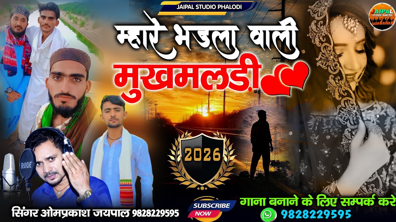 राजस्थानी न्यू सॉन्ग म्हारे भड़ला वाली मुखमलड़ी || Instagram trending song || सिंगर ओमप्रकाश जयपाल 