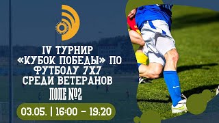 IV Турнир &quot;Кубок Победы&quot; по футболу 7х7 | ПОЛЕ 2 | 03.05.2024