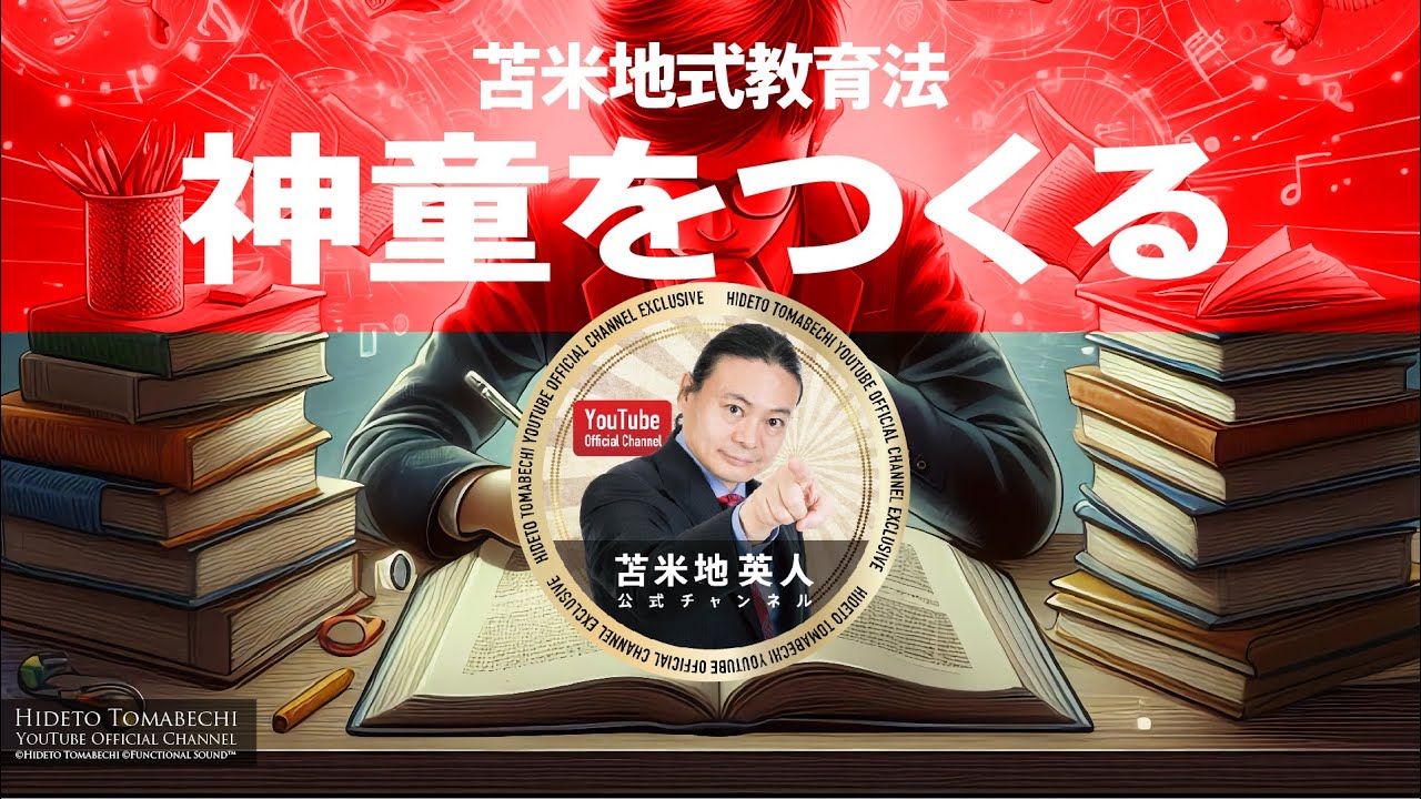 天才脳】神童をつくる苫米地式教育法 苫米地英人 - YouTube