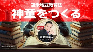 天才脳】神童をつくる苫米地式教育法 苫米地英人 - YouTube