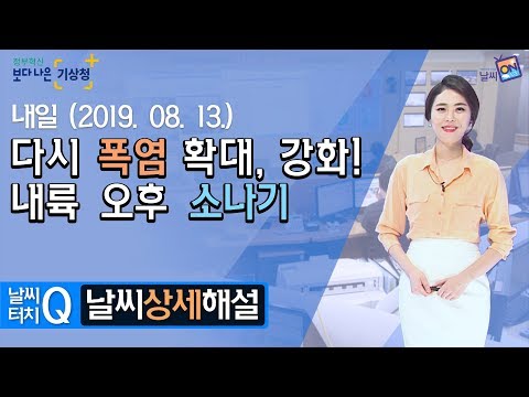 [날씨터치Q/19시] 다시 폭염 확대, 강화! 내륙 오후 소나기