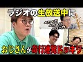 【中谷にドッキリ】お昼の生放送のラジオでおじさんに奇行連発させてみた