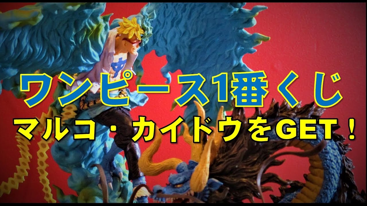 ワンピース1番くじに挑戦 奇跡的に10回でマルコとカイドウをゲットできました Youtube