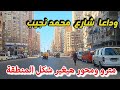 وداعا شارع محمد نجيب تطوير هيغير شكل المنطقة اسكندريه الان وداعا شارع محمد نجيب تطوير هيغير شكل المنطقة اسكندريه الان