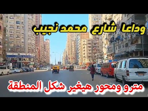 وداعا شارع محمد نجيب تطوير هيغير شكل المنطقة اسكندريه الان