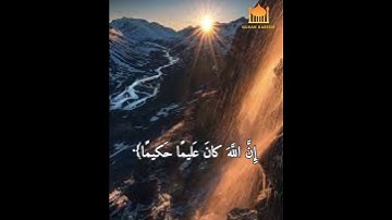 ﴿وَتَوَكَّل عَلَى اللَّهِ وَكَفى بِاللَّهِ وَكيلًا﴾ بصوت القارئ إسلام صبحي