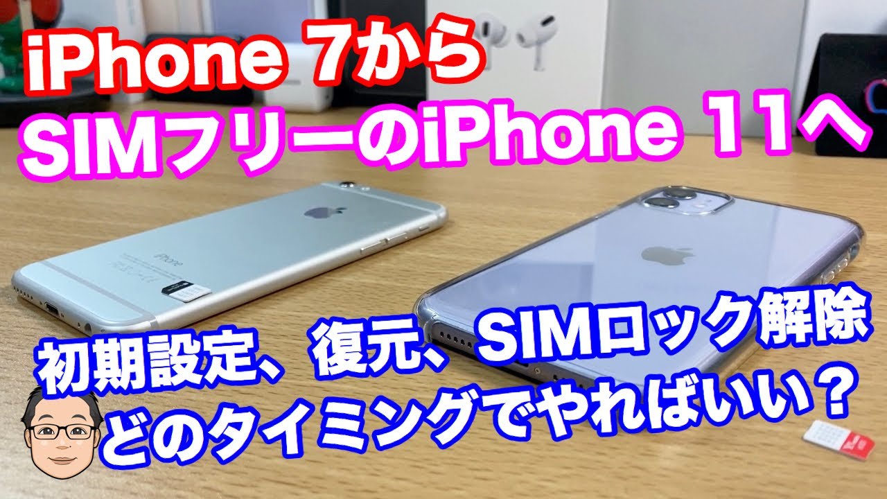 【iPhone基礎講座】iPhone 7からSIMフリーのiPhone  11への買い換え・移行手順はどうやったらいいの？データの復元、SIMカードを入れ換えて使用開始までの手順を解説！