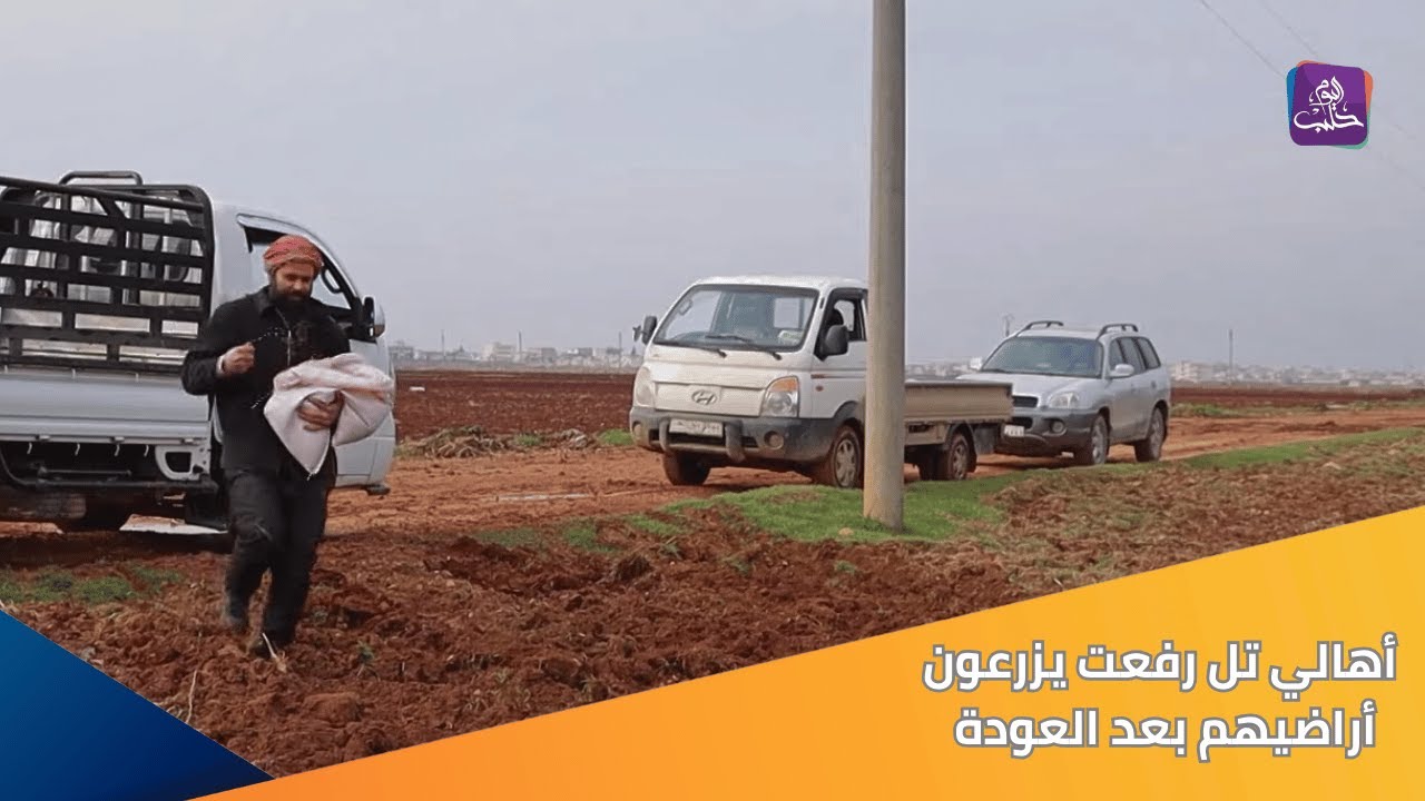 بعد سنوات.. أهالي تل رفعت شمال حلب يبدأون زراعة أراضيهم