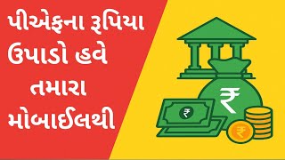 હવે નોકરી ચાલું હોય તો પણ પીએફના રૂપિયા ઉપાડો | પીએફના રૂપિયા ઉપાડવા માટે શું કરવું | PF Upadva Mate