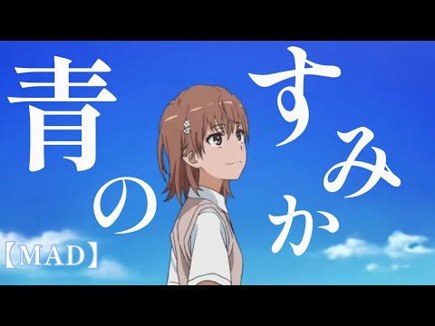【MAD】青のすみか×とある科学の超電磁砲