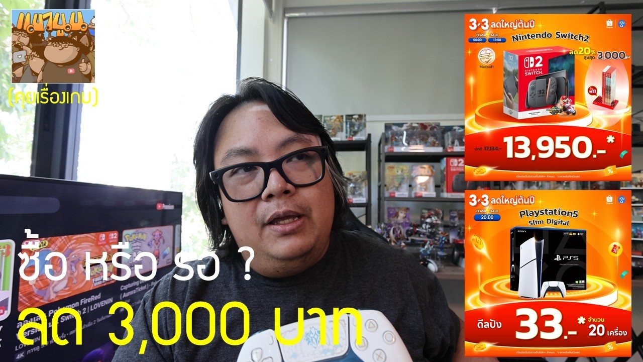 Switch 2 PS5 ขึ้นราคา ? จะขึ้นเมื่อไหร่ กี่่บาท ลดราคาอยู่ซื้อเลยดีมั้ย ต้องจ่ายอะไรเพิ่ม มือใหม่ ?