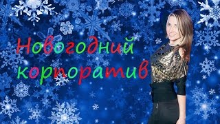 Новогодний корпоратив. Новогодний корпоратив.