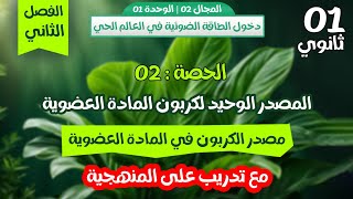 اولى ثانوي🏅الحصة 2: مصدر كربون المادة العضوية🔥شرح مفصل مع تدريب على المنهجية|الفصل الثاني