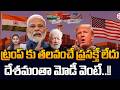 CA Nagarjuna Reddy Sensational  Trump Imposes 25% Tariff on India | Modi | Putin | SumanTV Classroom