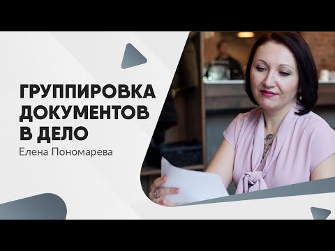 Правила группировки документов в дело - Елена Пономарева