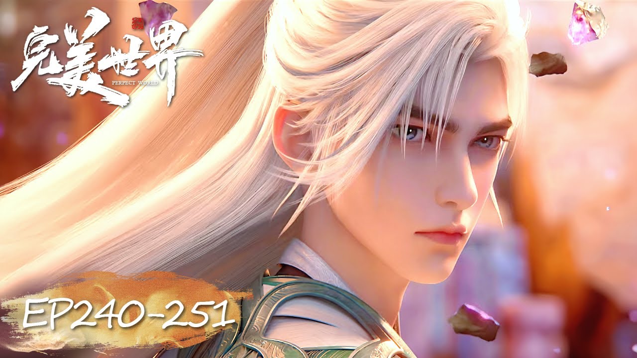 ✨完美世界 最新合集 EP240-251【完美世界  Perfect World】