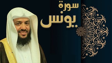 سورة يونس - الشيخ وديع اليمني
