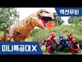 [미니특공대X] 액션무비 - 공룡 특집 모음｜거대공룡｜티렉스｜공룡을 잡아라! ｜보물｜배틀