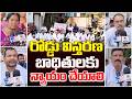 రోడ్డు విస్తరణ బాధితులకు న్యాయం చేయాలి | Qnews