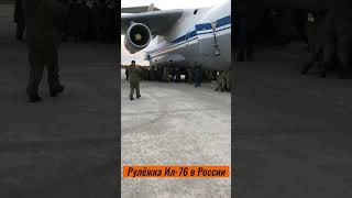 Рулёжка Ил-76 в России