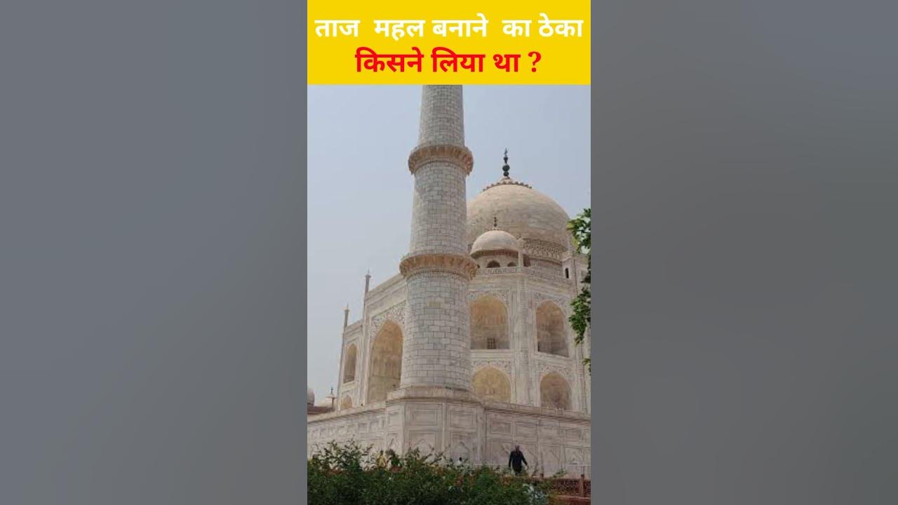 Taj Mahal Banane Ka Theka Kisko Diya Tha Taj Mahal Banane Ka Theka taj-mahal-banane-ka-theka-kisko-diya-tha-taj-mahal-banane-ka-theka