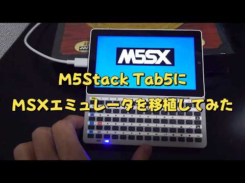 M5Stack Tab5にMSXエミュレータを移植してみた