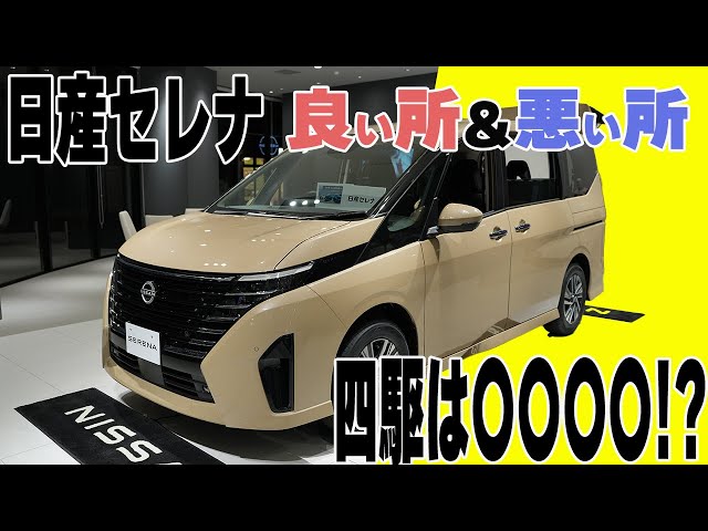 Owner View] Nissan Serena Good and Bad Points Honest Review
