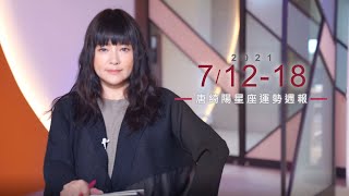 7/12-7/18｜星座運勢週報｜唐綺陽