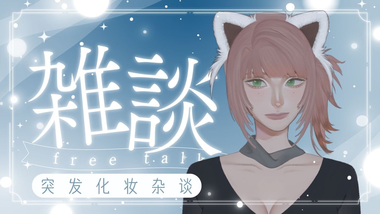 【突发】因为很久没开直播了刚好在化妆顺便开下直播🍎#初见欢迎 #欢迎降落 | MYViki