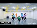 【DIALOGUE+】「夏に重ねて」Dance Practice