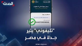 تطبيق "تليفوني" يثير جدلاً في مصر بسبب الضرائب على الهواتف screenshot 2