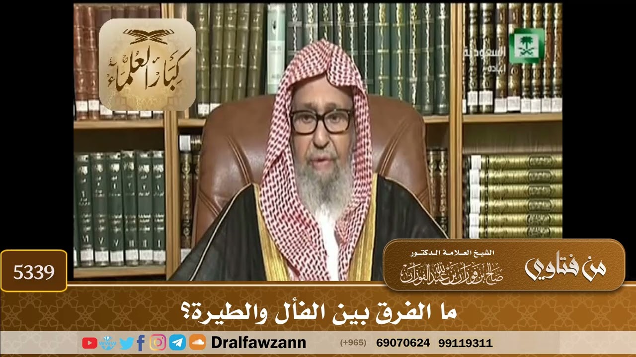[5339] ما الفرق بين الفأل والطيرة؟ - صالح الفوزان