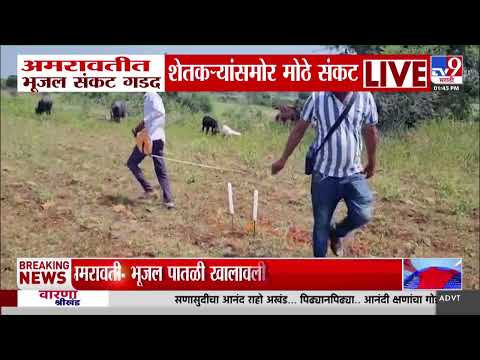 Amravati Farmers | अमरावती जिल्ह्यात भूजल संकट गडद; शेतकरी हवालदिल