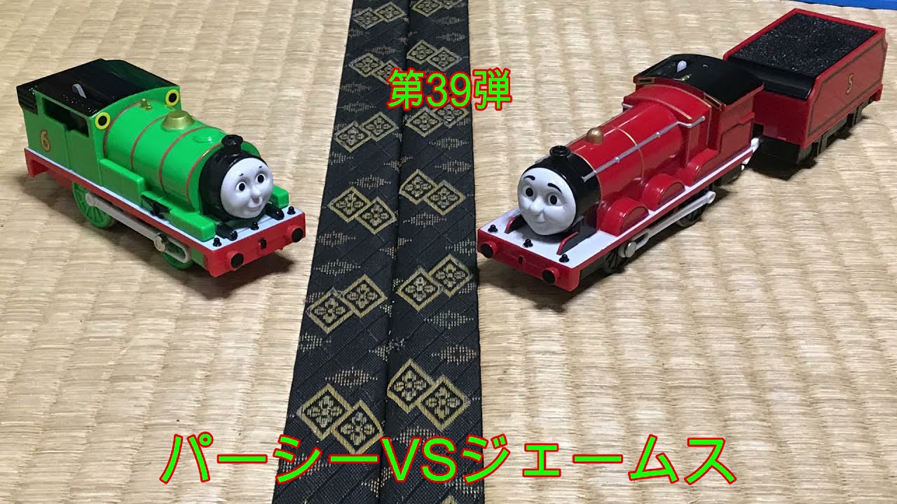 きかんしゃトーマス プラレール・トラックマスター パーシーVS