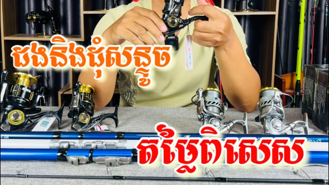 ដងសន្ទូច និងដុំសន្ទូចស្អាតៗ តម្លៃធូៗ