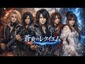 【疾走感】『蒼炎のレクイエム』 揺れる星の海で交わした、あの日の一暼【オリジナル曲】