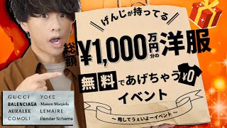 【総額1000万円】無料で洋服を配っちゃうイベント開催が決定wwwその詳細とは!?