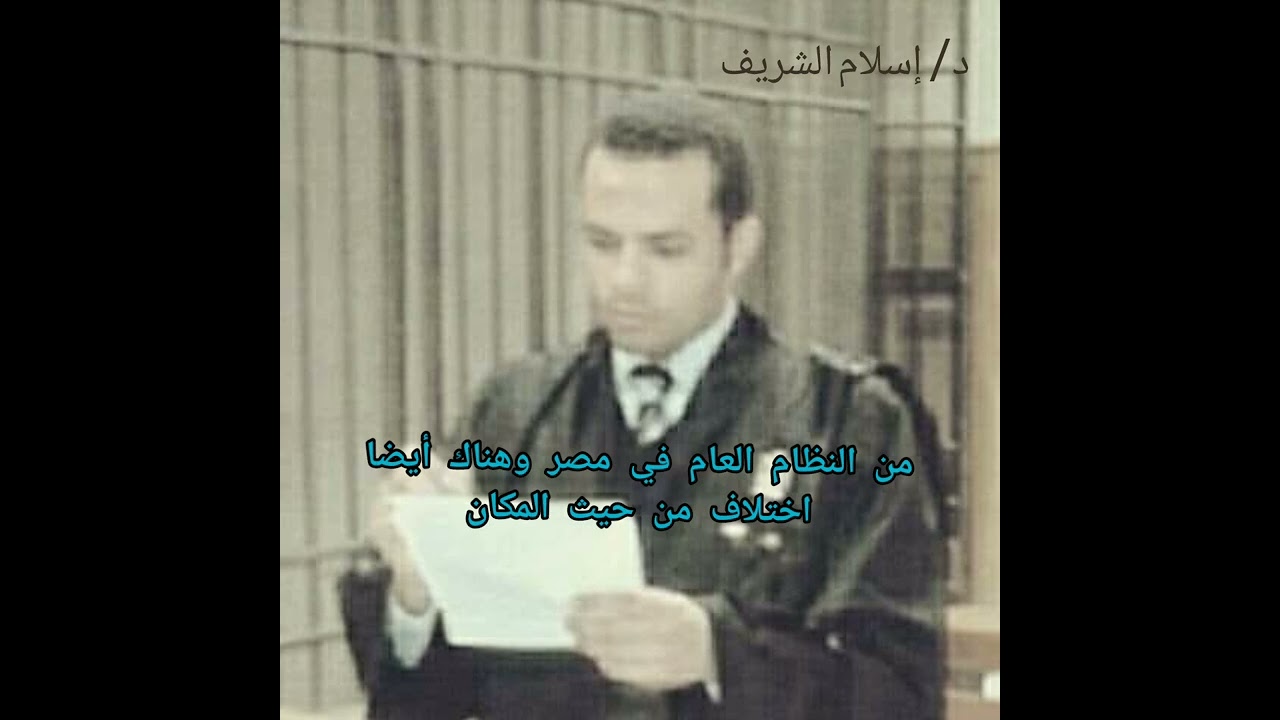 معيار التمييز بين القواعد الآمرة والقواعد المكملة ، مادة مدخل القانون ، الفرقة الأولى 