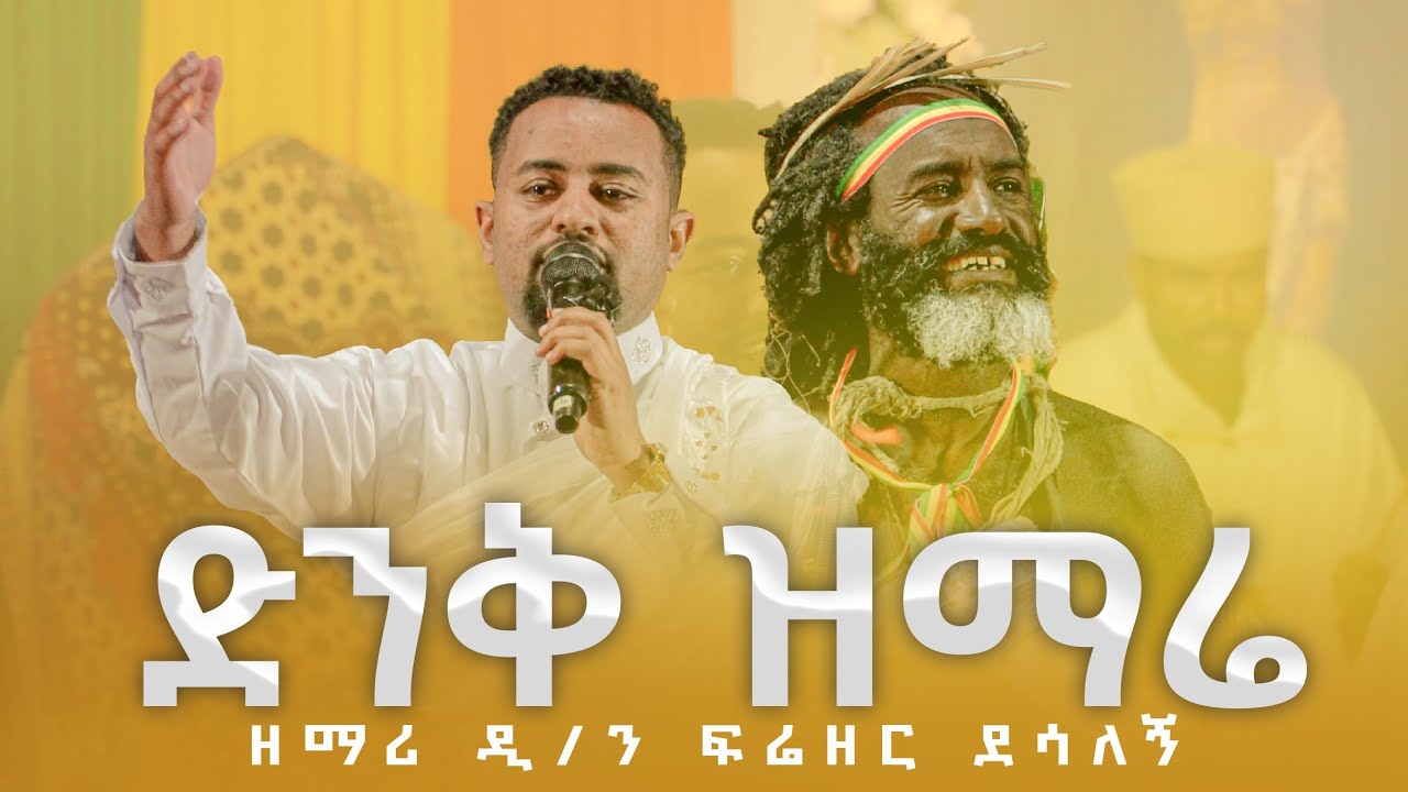 🔴 ድንቅ ዝማሬ በዘማሪ ዲ/ን ፍሬዘር ደሳለኝ | ቀንዲል ሚዲያ - KENDIL MEDIA
