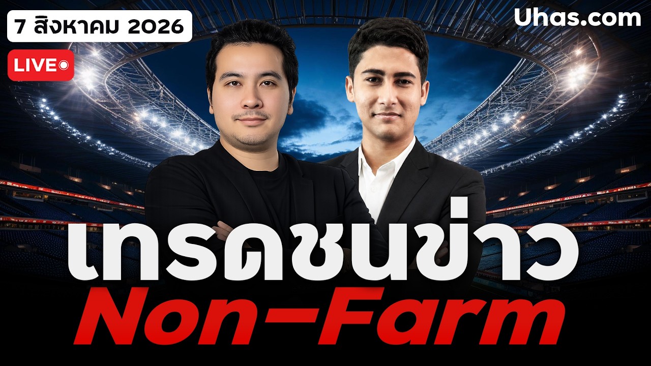 ⁣🔴 LIVE | ชนข่าว Non-farm 7 ส.ค. 2026 | จับตาสถานการณ์ข่าวคืนนี้ Non-Farm Vs ตะวันออกกลาง!!
