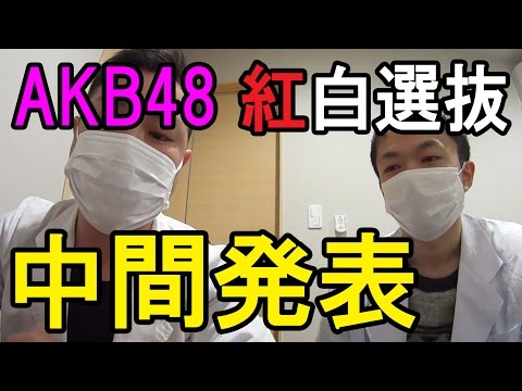 【AKB48】紅白選抜の中間結果が発表されたぞ！！