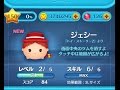 【ツムツム】ジェシーをスキルMAXでやってみた。