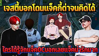 เจสตี้บอกโดนแจ็คกี้ด่าจนคิดได้ ใครได้รู้จักแจ็คOCบอกเลยแจ็คน่ารักมาก | GTA STARTOWN