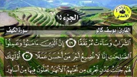 سورة الكهف مكتوبة القارئ الشبل يوسف كالو تلاوة رائعة surat al kahf_144p