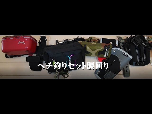 ヘチ釣りセット腰回り - YouTube