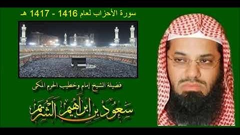 سورة الأحزاب 1416-1417  بصوت الشيخ سعود الشريم